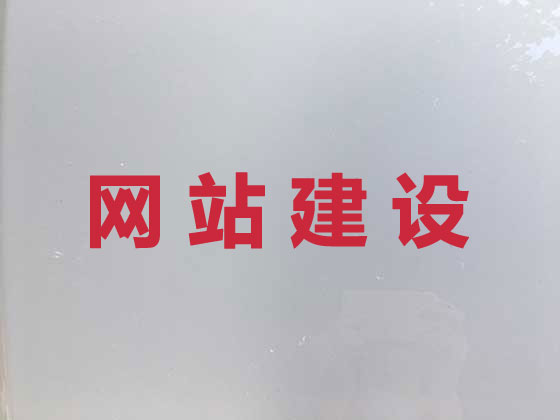 梧州网站建设设计